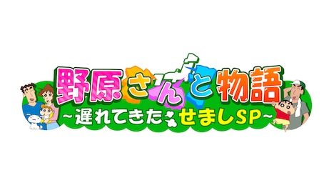 「野原さんと物語～遅れてきたせましSP～」ロゴ (c)臼井儀人/双葉社・シンエイ・テレビ朝日・ＡＤＫ