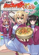 「戦姫完食シンフォギア～調めし～」2巻