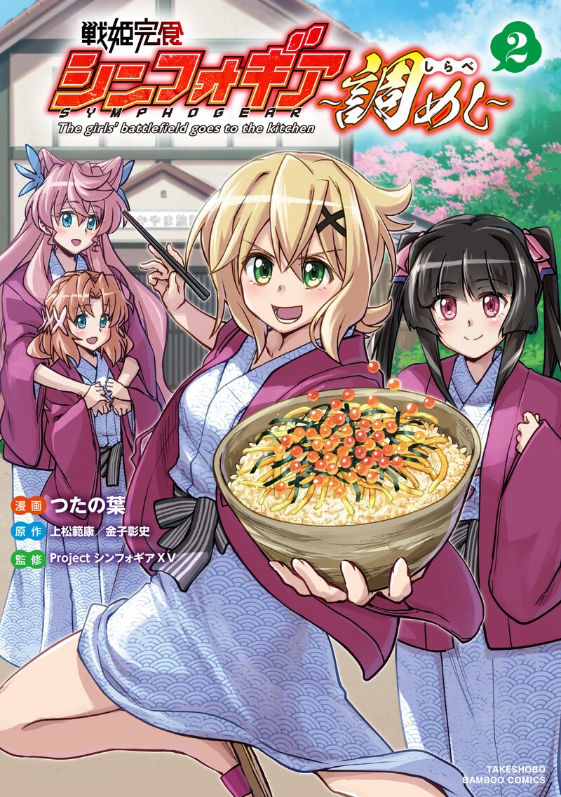 「戦姫完食シンフォギア～調めし～」2巻