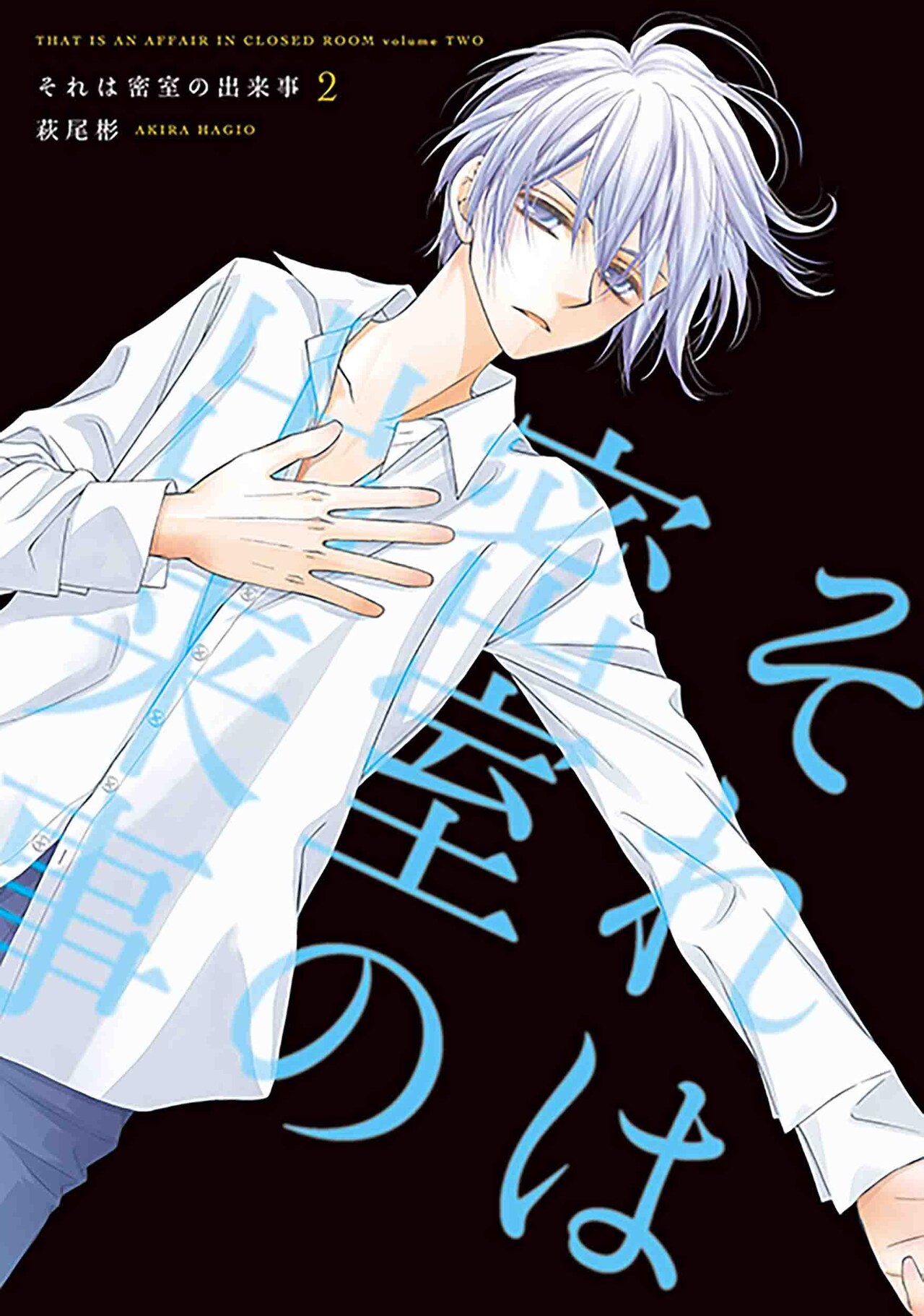元引きこもりの人気俳優と女子中学生を描く、萩尾彬「それは密室の出来事」2巻