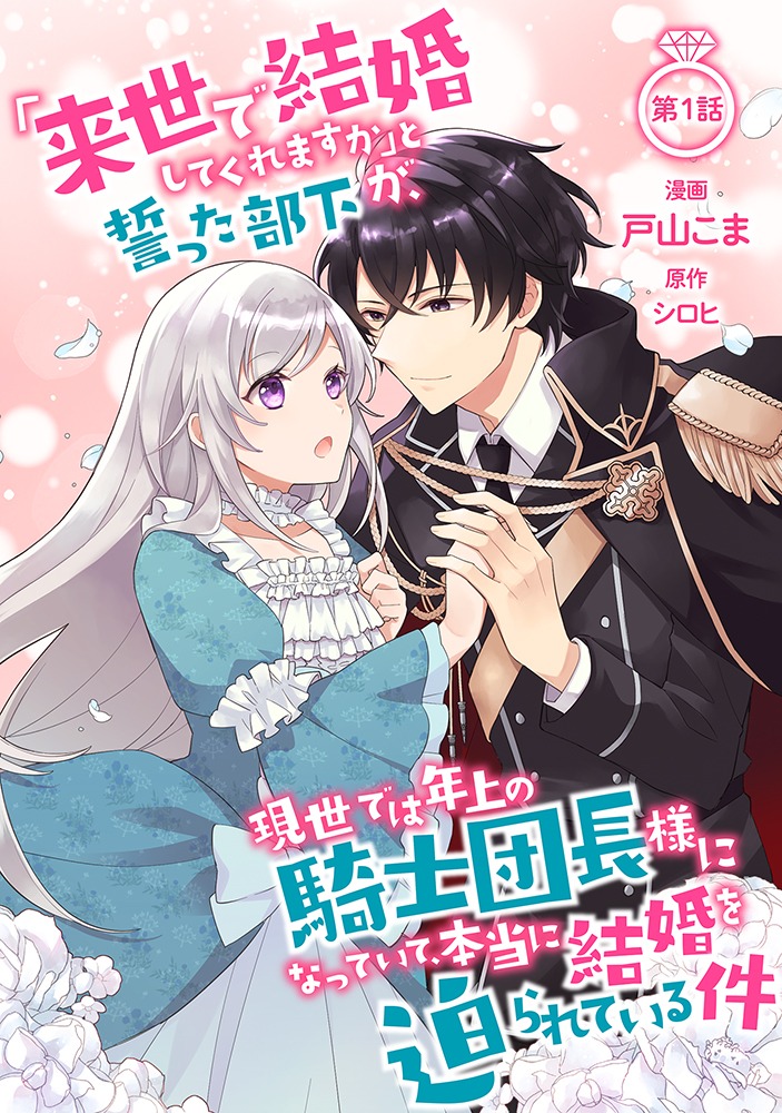 「『来世で結婚してくれますか』と誓った部下が、現世では年上の騎士団長様になっていて、本当に結婚を迫られている件」ビジュアル