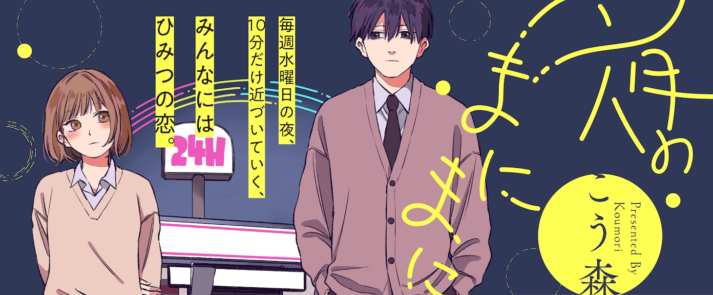 「夜のまにまに」バナー