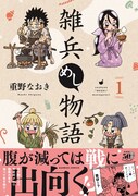 死骸から奪った紐を煮て食う！重野なおきの戦国メシマンガ「雑兵めし物語」1巻
