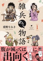 「雑兵めし物語」1巻（帯付き）