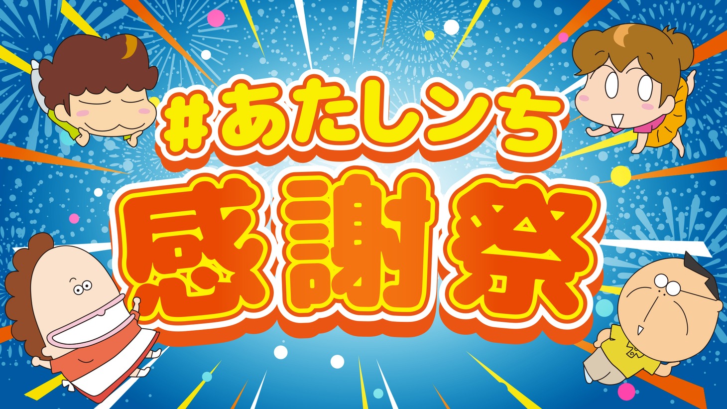 「#あたしンち感謝祭」告知ビジュアル