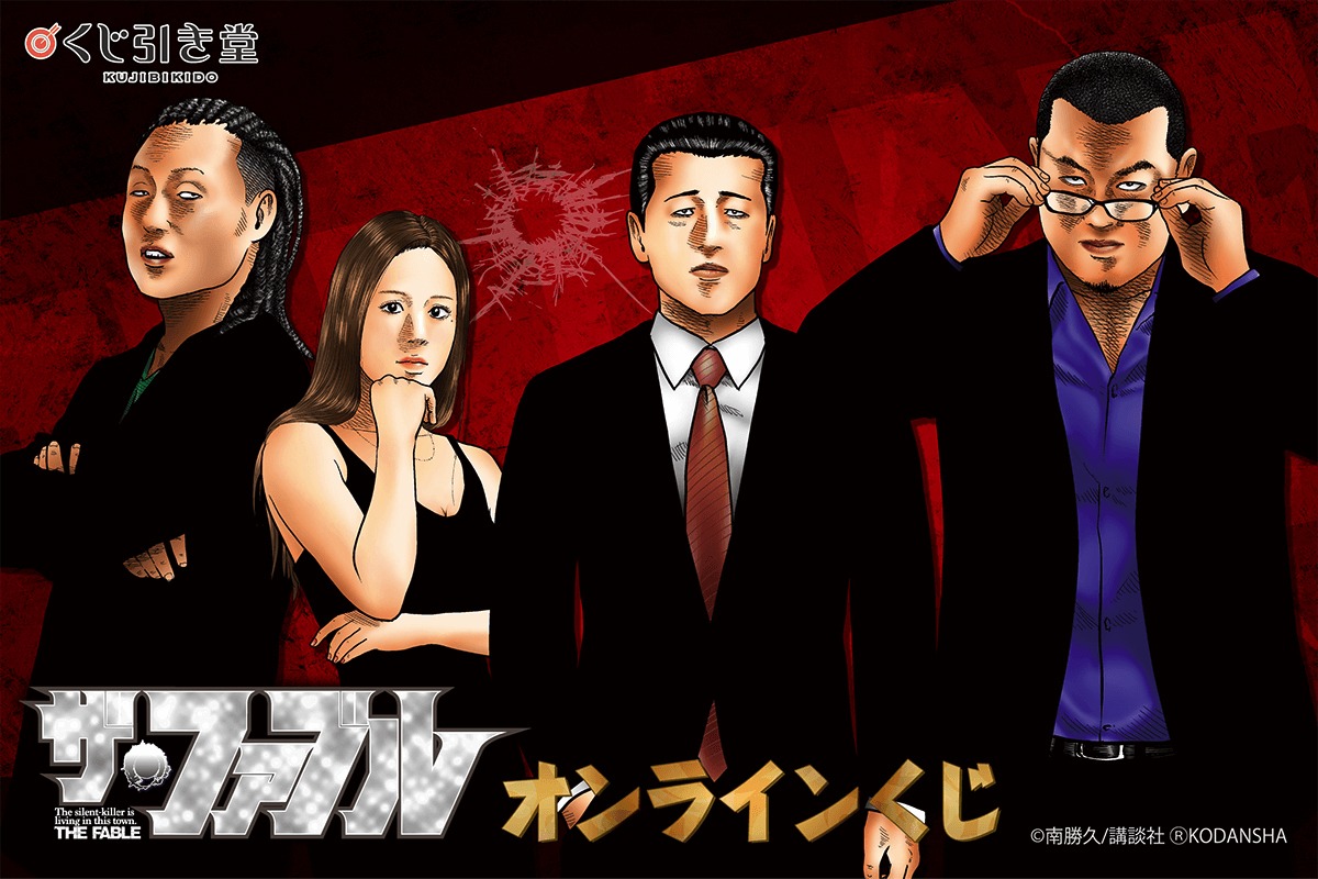 「ザ・ファブル オンラインくじ」告知ビジュアル