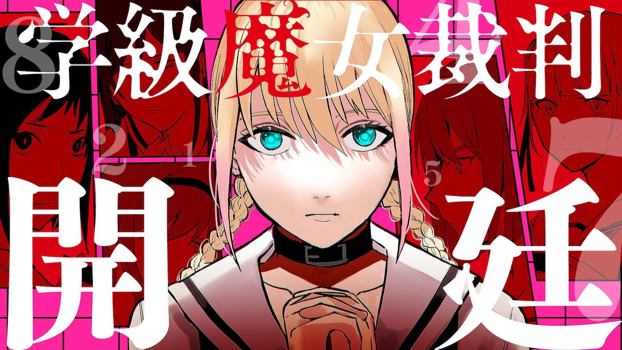 クラスに潜む魔女を捜し出せ、命懸けの少女たちを描く新連載