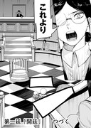 「学級魔女裁判」より。