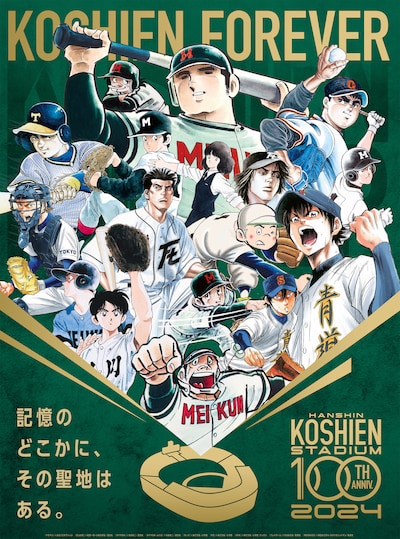 阪神甲子園球場100周年記念事業のキービジュアル。