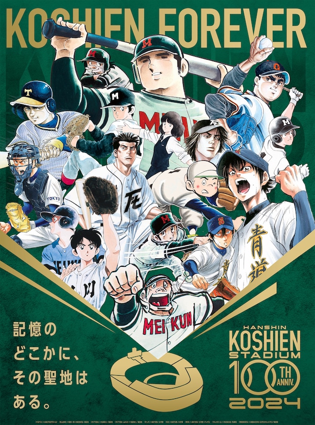 阪神甲子園球場100周年記念事業のキービジュアル。