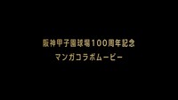 野球マンガと「阪神甲子園球場100周年記念事業」のコラボムービー第1弾「聖地・甲子園篇」より。