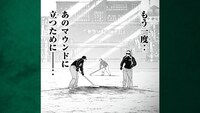 野球マンガと「阪神甲子園球場100周年記念事業」のコラボムービー第1弾「聖地・甲子園篇」より。