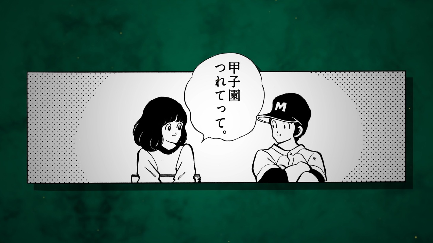野球マンガと「阪神甲子園球場100周年記念事業」のコラボムービー第1弾「聖地・甲子園篇」より。