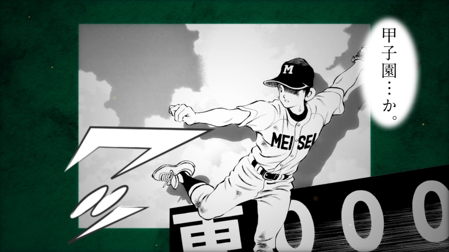 野球マンガと「阪神甲子園球場100周年記念事業」のコラボムービー第1弾「聖地・甲子園篇」より。