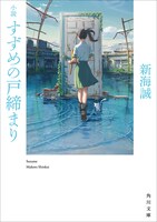 「小説 すずめの戸締まり」