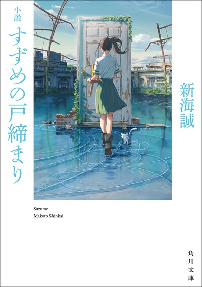 「小説 すずめの戸締まり」