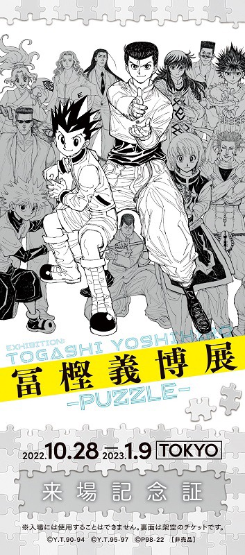 来場特典「リバーシブル記念証」のキービジュアル面。 (c)冨樫義博 1990-94年 (c)冨樫義博 1995-97年 (c)P98-22