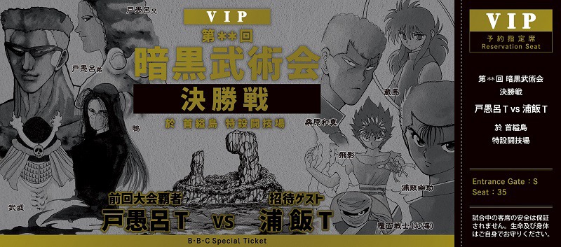 来場特典「リバーシブル記念証」の「幽☆遊☆白書」面。 (c)冨樫義博 1990-94年