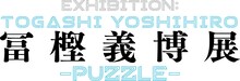 「冨樫義博展 -PUZZLE-」ロゴ