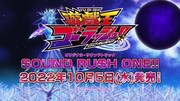 「遊☆戯☆王ゴーラッシュ!!」OSTが10月に、EDシングルに遊飛&遊歩バージョン収録