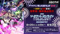 「劇場版 ソードアート・オンライン -プログレッシブ- 星なき夜のアリア」無料配信の告知画像。 (c)2020 川原 礫/KADOKAWA/SAO-P Project