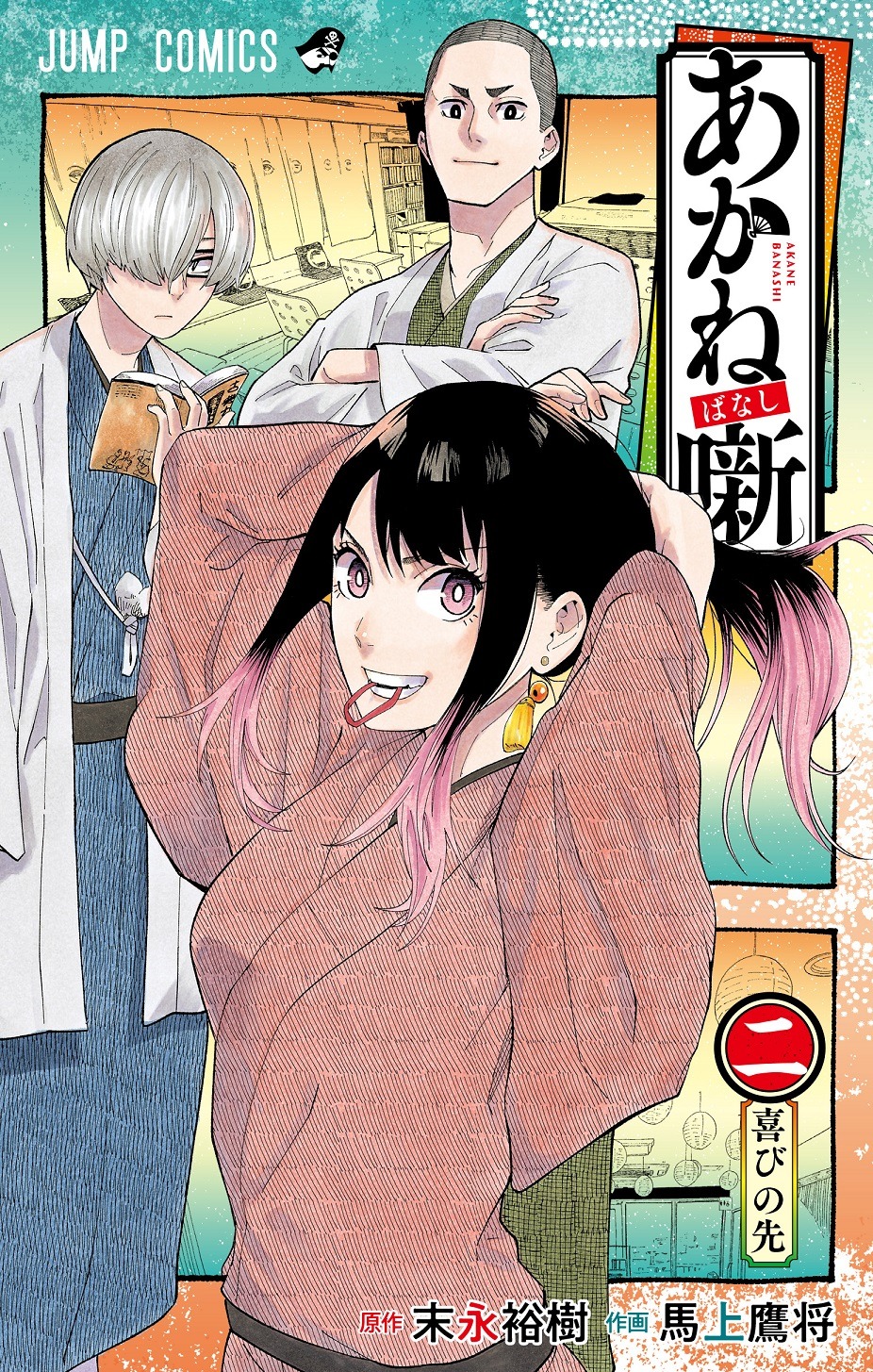 「あかね噺」2巻 (c)末永裕樹・馬上鷹将／集英社