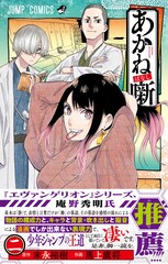 「あかね噺」2巻帯に庵野秀明の推薦コメント「是非、御一読を。」