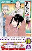 「あかね噺」2巻(帯付き) (c)末永裕樹・馬上鷹将/集英社