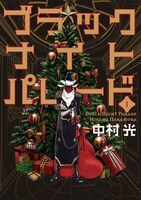 「ブラックナイトパレード」1巻