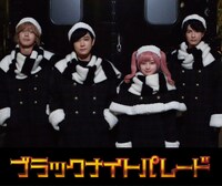 「ブラックナイトパレード」キャスト