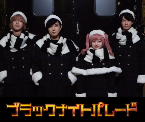 「ブラックナイトパレード」キャスト