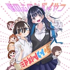 桜井のりお「僕の心のヤバイやつ」2023年にTVアニメ化!市川と山田がピース