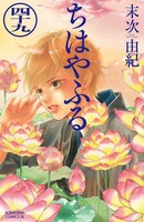 「ちはやふる」49巻