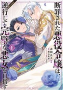 「断罪された悪役令嬢は、逆行して完璧な悪女を目指す＠COMIC」1巻