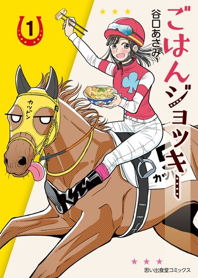 「ごはんジョッキー」1巻