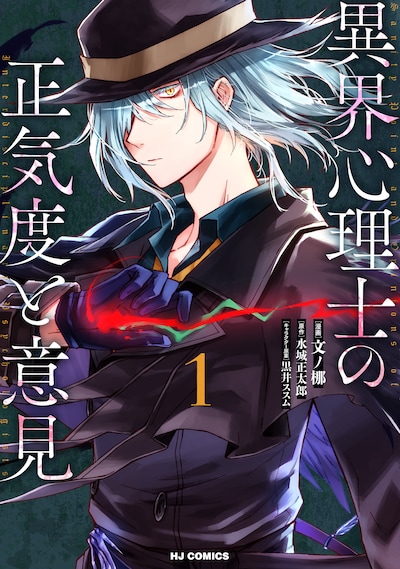 「異界心理士の正気度と意見」1巻