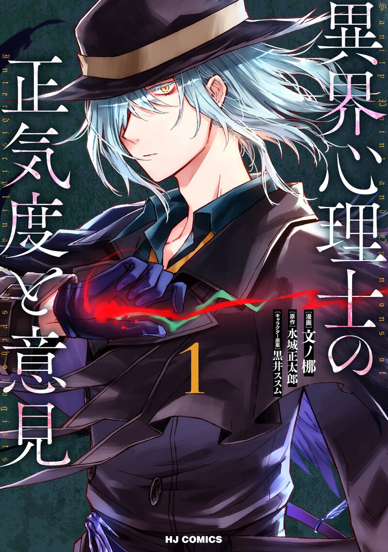 「異界心理士の正気度と意見」1巻