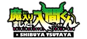 「魔入りました！入間くん」とSHIBUYA TSUTAYAのコラボによるロゴ。