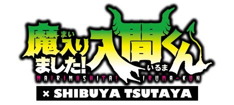 「魔入りました！入間くん」とSHIBUYA TSUTAYAのコラボによるロゴ。