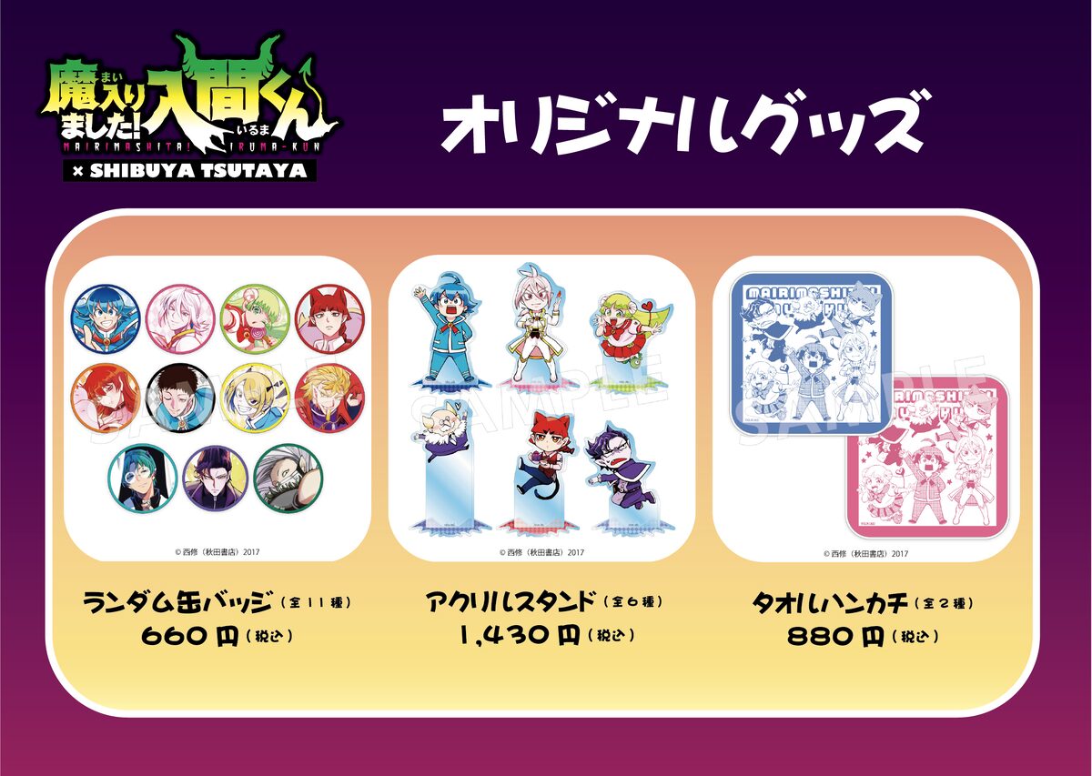 魔入りました！入間くん」とSHIBUYA TSUTAYAのコラボで販売される  