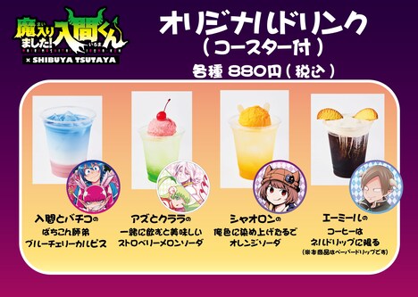 「魔入りました！入間くん」とSHIBUYA TSUTAYAのコラボで販売されるオリジナルドリンク。