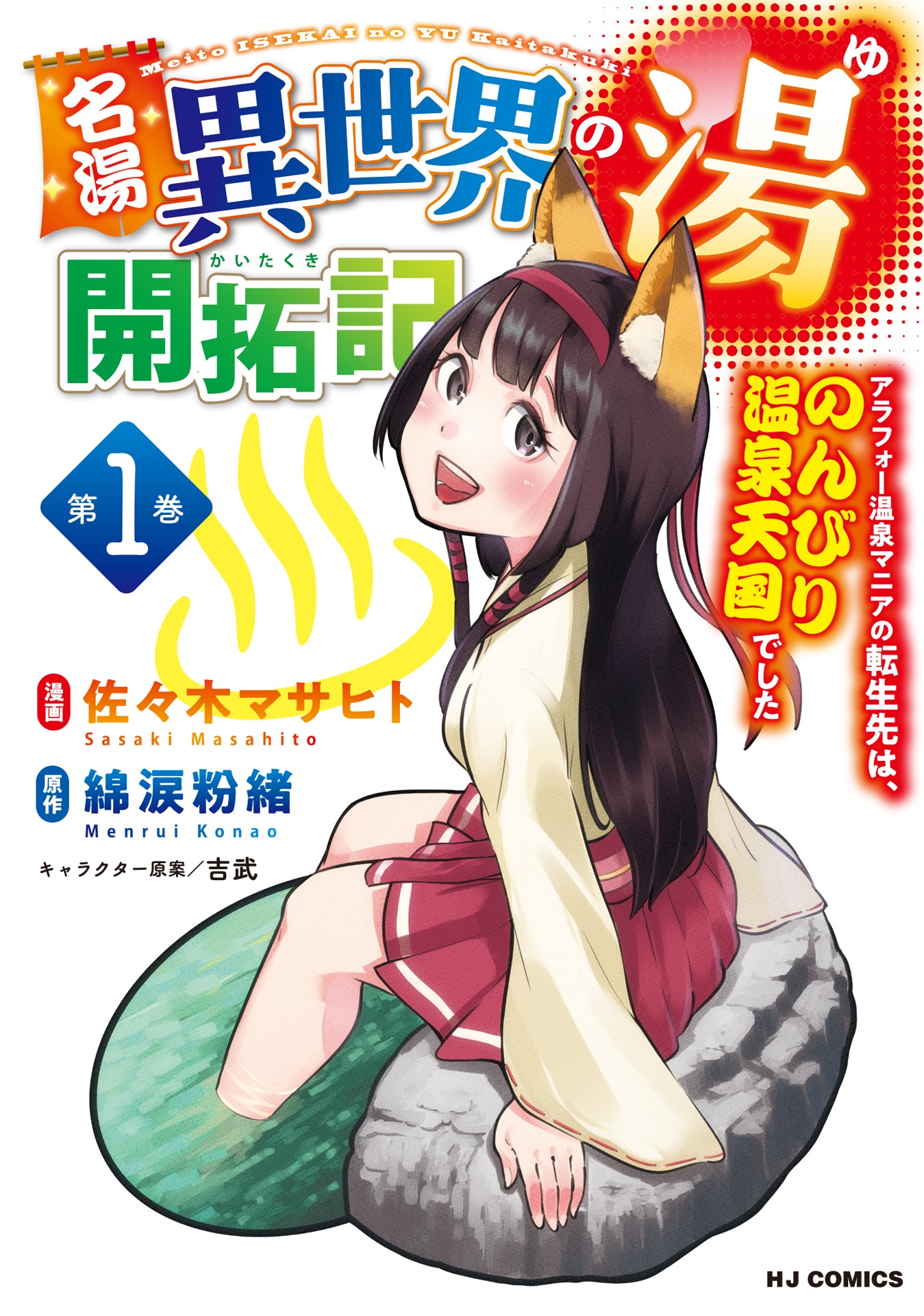 「名湯『異世界の湯』開拓記 ～アラフォー温泉マニアの転生先は、のんびり温泉天国でした～」1巻
