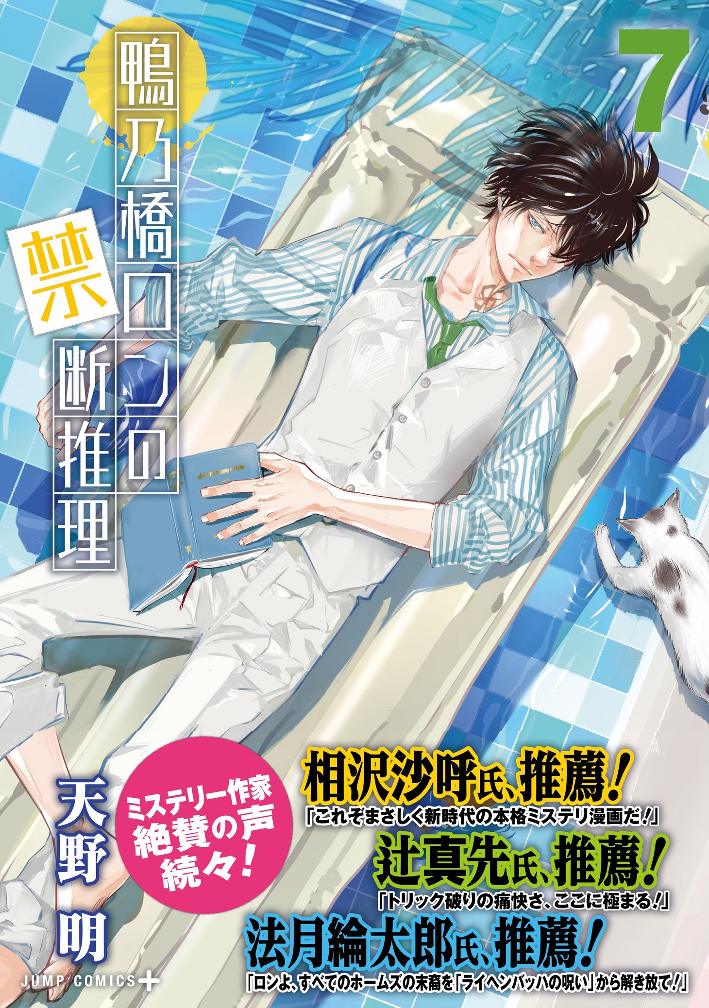 「鴨乃橋ロンの禁断推理」7巻（帯付き） (c)天野明/集英社