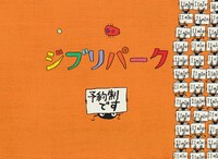 ジブリパークチケット販売告知映像より。