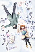 「さよならゲンガー」扉ページ (c)呂原旭/集英社
