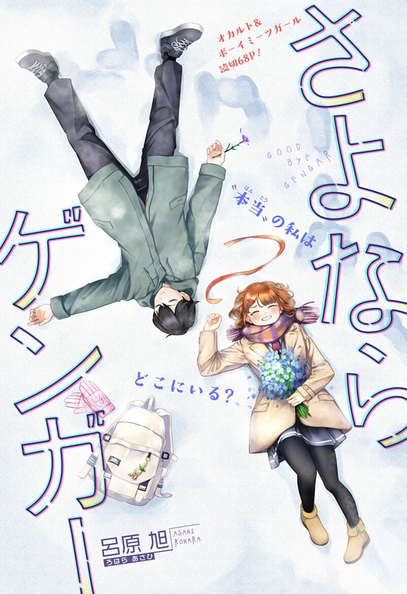 「さよならゲンガー」扉ページ (c)呂原旭/集英社