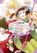「ツンデレ悪役令嬢リーゼロッテと実況の遠藤くんと解説の小林さん」5巻特装版