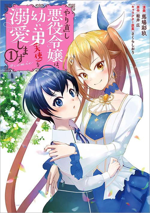 「やり直し悪役令嬢は、幼い弟（天使）を溺愛します＠COMIC」1巻