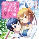 最高のお姉ちゃんになる!やり直し悪役令嬢が天使のような弟を溺愛するファンタジー
