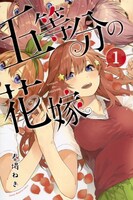「五等分の花嫁」1巻